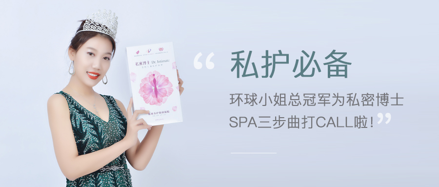 私密博士SPA三步曲