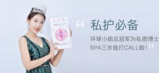 私护必备｜环球小姐总冠军为“私密博士”产品打call啦！